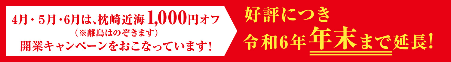 枕崎近海 1,000円オフ(※離島はのぞきます)開業キャンペーンをおこなっています！