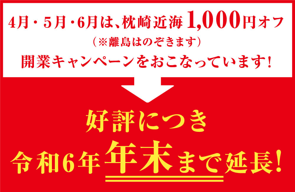 枕崎近海 1,000円オフ(※離島はのぞきます)開業キャンペーンをおこなっています！